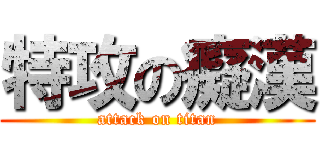 特攻の癡漢 (attack on titan)