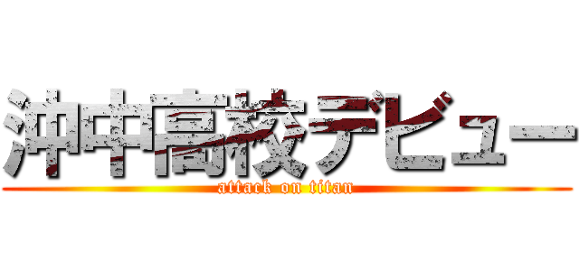 沖中高校デビュー (attack on titan)