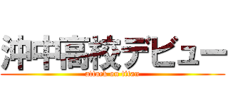 沖中高校デビュー (attack on titan)