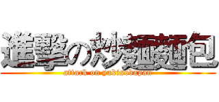 進擊の炒麵麵包 (attack on yakisobapan)