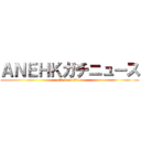 ＡＮＥＨＫガチニュース (attack on titan)