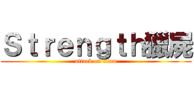 Ｓｔｒｅｎｇｔｈ獵屍 (attack on titan)