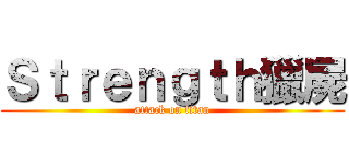 Ｓｔｒｅｎｇｔｈ獵屍 (attack on titan)