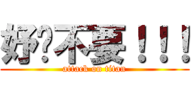 妤玟不要！！！ (attack on titan)