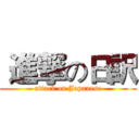  進撃の日訳 (attack on Japanese)