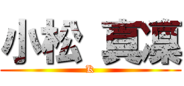 小松 真凜 (K)