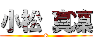 小松 真凜 (K)