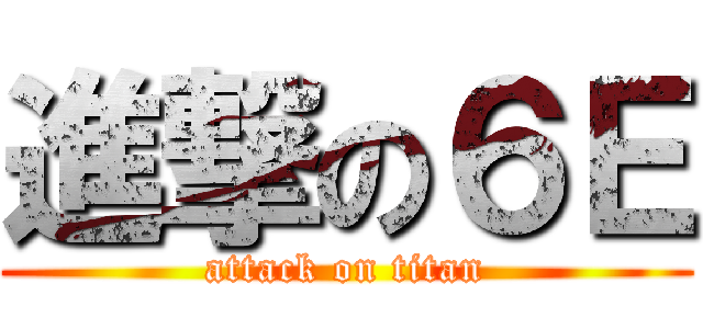 進撃の６Ｅ (attack on titan)