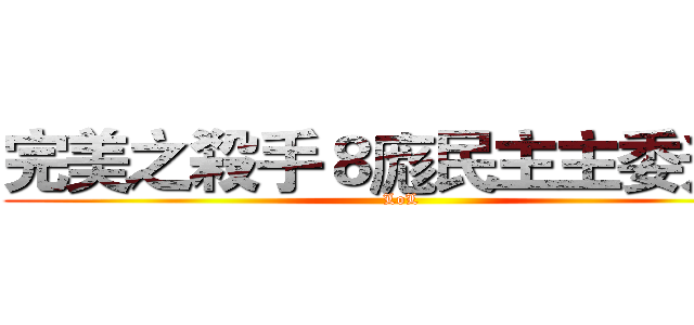 完美之殺手８庬民主主委升高 (LoL)