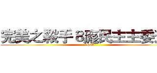 完美之殺手８庬民主主委升高 (LoL)