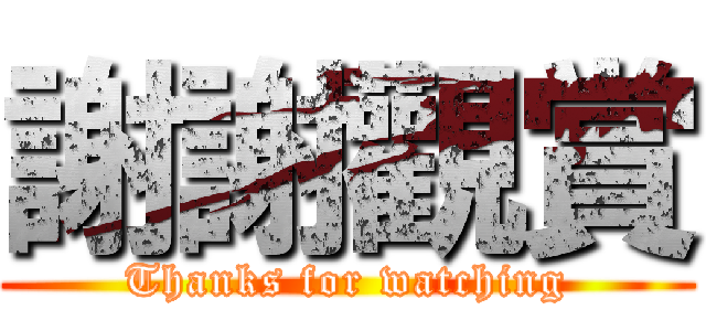 謝謝觀賞 (Thanks for watching)