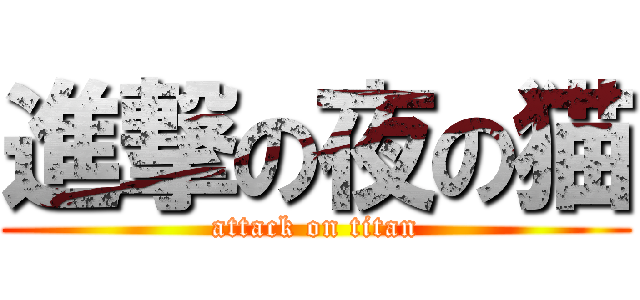 進撃の夜の猫 (attack on titan)