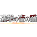 進撃の夜の猫 (attack on titan)