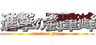 進撃の劉肇峰 (attack on Fung)