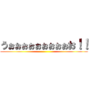 うぉぉぉぉぉぉぉぉぉお！！ ()