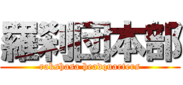 羅刹団本部 (rakshasa headquarters)