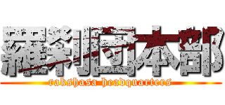 羅刹団本部 (rakshasa headquarters)