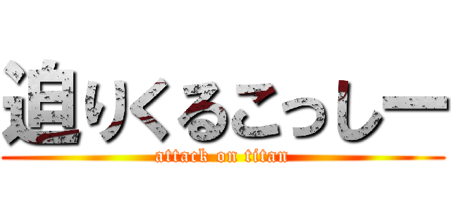 迫りくるこっしー (attack on titan)