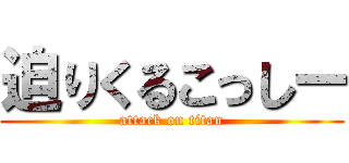 迫りくるこっしー (attack on titan)