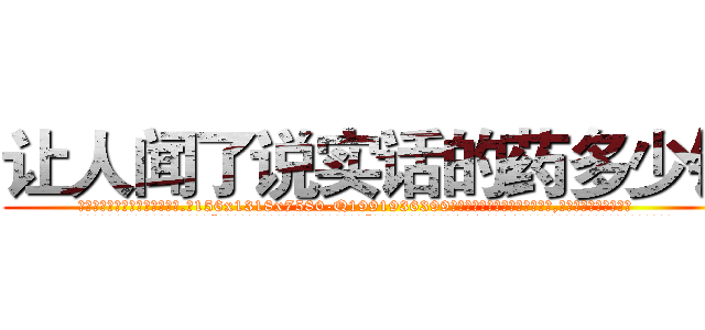 让人闻了说实话的药多少钱 (让人闻了说实话的药多少钱【电.话156x1318x7580-Q1991936399鑫宏药业】我们做的是长期生意,靠的是老客户长期支持
参考消息网2月20日报道 韩媒称，“剩女多、离婚率高的城市，房价一定会上涨。”这是中国经济学家金岩石2016年12月参加在上海举行的房地产相关论坛时说的话。
)