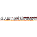 让人闻了说实话的药多少钱 (让人闻了说实话的药多少钱【电.话156x1318x7580-Q1991936399鑫宏药业】我们做的是长期生意,靠的是老客户长期支持
参考消息网2月20日报道 韩媒称，“剩女多、离婚率高的城市，房价一定会上涨。”这是中国经济学家金岩石2016年12月参加在上海举行的房地产相关论坛时说的话。
)