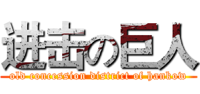 进击の巨人 (old concession district of hankow)