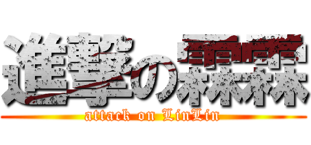 進撃の霖霖 (attack on LinLin)