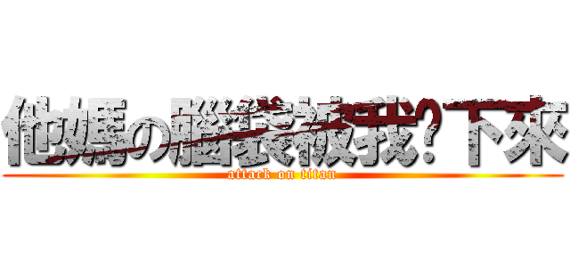 他媽の腦袋被我砍下來 (attack on titan)