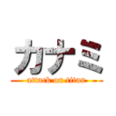 カナミ (attack on titan)