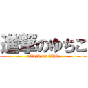 進撃のゆちこ (attack on titan)