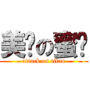 美丽の蜜婶 (attack on titan)