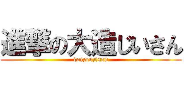 進撃の大造じいさん (daizouzisan)