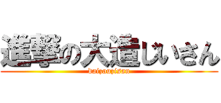 進撃の大造じいさん (daizouzisan)