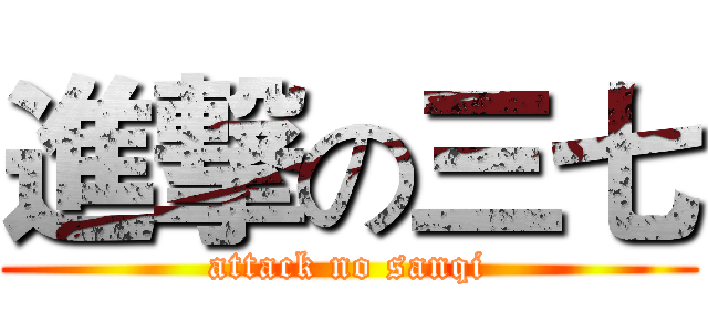 進撃の三七 (attack no sanqi)