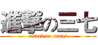 進撃の三七 (attack no sanqi)