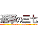 進撃の三七 (attack no sanqi)