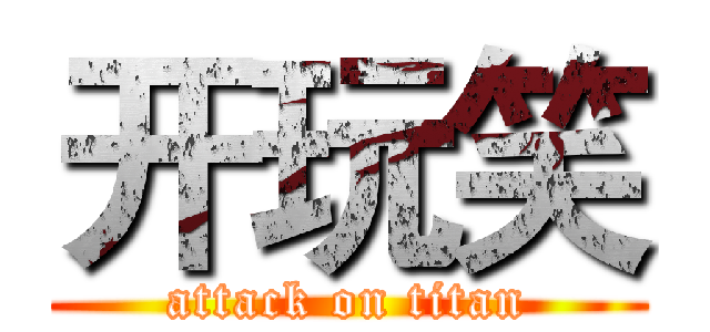 开玩笑 (attack on titan)
