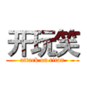 开玩笑 (attack on titan)