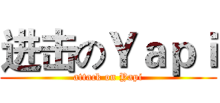进击のＹａｐｉ (attack on Yapi)
