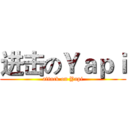 进击のＹａｐｉ (attack on Yapi)