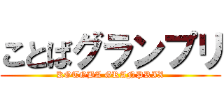 ことばグランプリ (KOTOBA GRANPRIX)