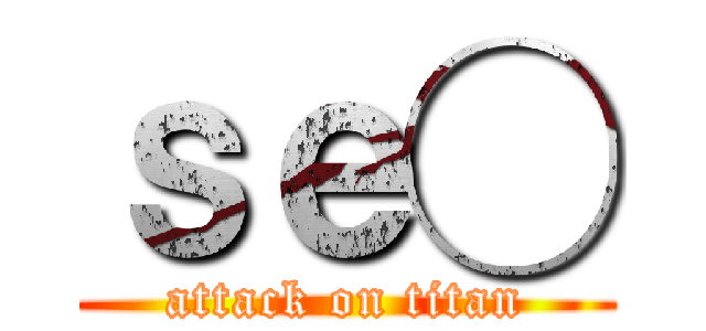 ｓｅ◯ (attack on titan)