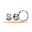 ｓｅ◯ (attack on titan)