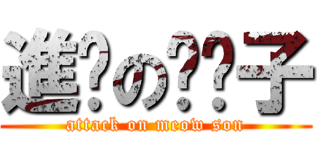 進擊の喵喵子 (attack on meow son)