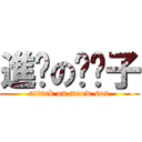 進擊の喵喵子 (attack on meow son)