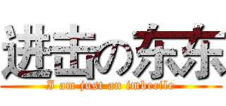 进击の东东 (I am just an imbecile)