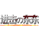 进击の东东 (I am just an imbecile)