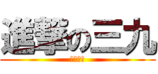 進撃の三九 (所向无敌)