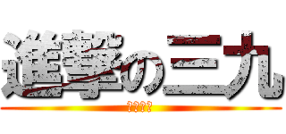 進撃の三九 (所向无敌)