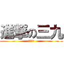 進撃の三九 (所向无敌)